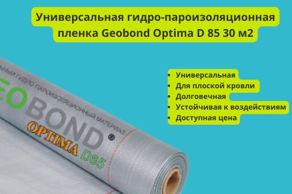 Пленка Геобонд Оптима гидропароизоляционная фото